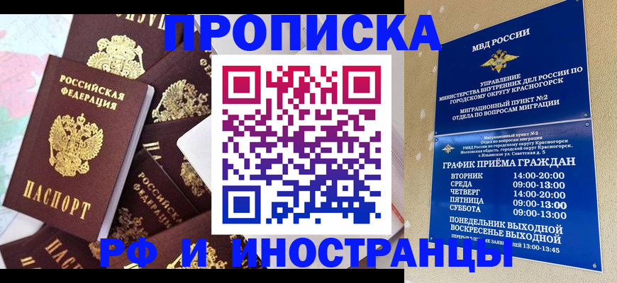 временная регистрация купить в Красноармейске